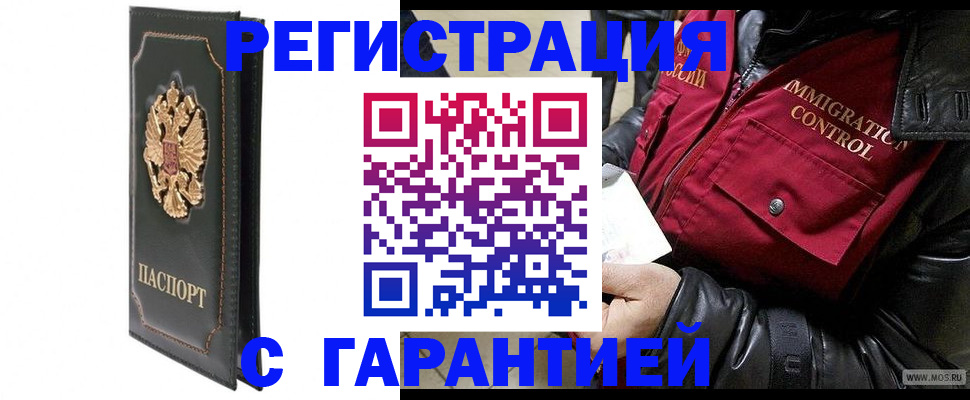 прописка гарантия в Орске