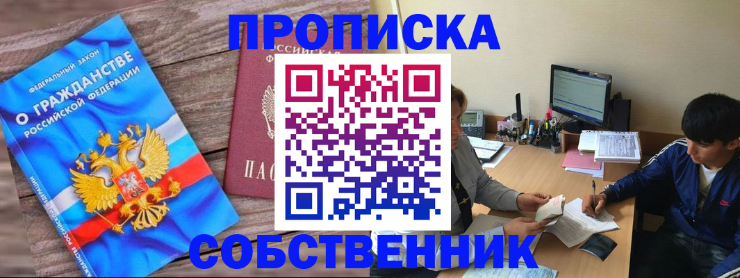 временная регистрация законно в Орске